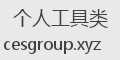 个人工具类