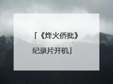 《烽火侨批》纪录片开机