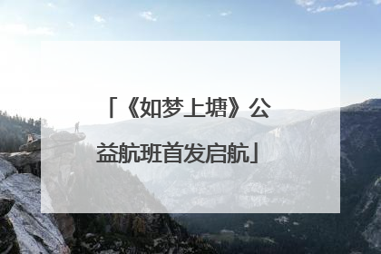 《如梦上塘》公益航班首发启航
