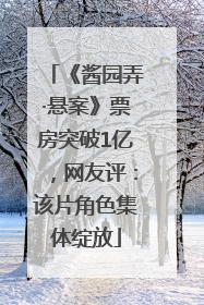 《酱园弄·悬案》票房突破1亿，网友评：该片角色集体绽放