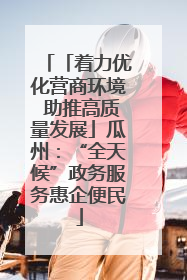 「着力优化营商环境 助推高质量发展」瓜州：“全天候”政务服务惠企便民