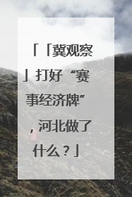 「冀观察」打好“赛事经济牌”，河北做了什么？