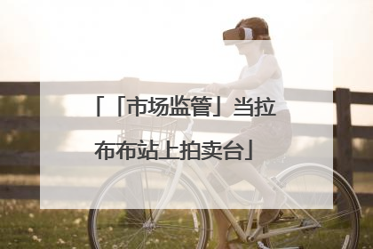 「市场监管」当拉布布站上拍卖台