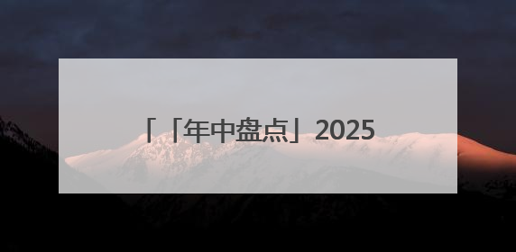 「年中盘点」2025上半年十大牛熊股出炉：两只ST涨超300% 三只北交所股挤进前十