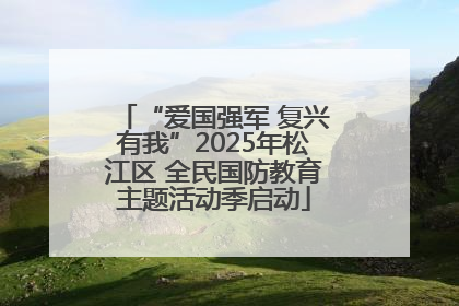 “爱国强军 复兴有我”2025年松江区 全民国防教育主题活动季启动