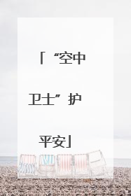 “空中卫士”护平安