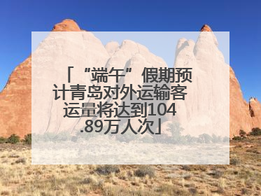 “端午”假期预计青岛对外运输客运量将达到104.89万人次