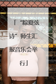 “粽夏弦诗”师生汇报音乐会举行