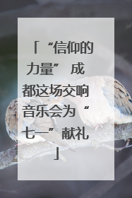 “信仰的力量” 成都这场交响音乐会为“七一”献礼