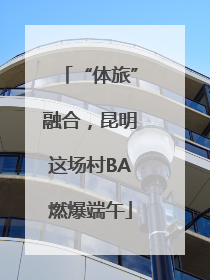“体旅”融合，昆明这场村BA燃爆端午