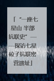 “一座七星山 半部抗联史”——探访七星砬子抗联密营遗址