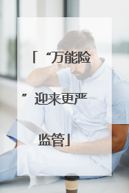 “万能险”迎来更严监管