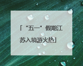 “五一”假期江苏入境游火热