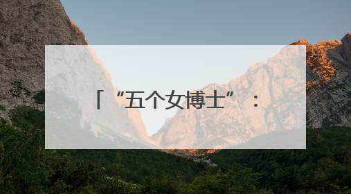 “五个女博士”：从实验室到百亿蓝海市场的科研突围