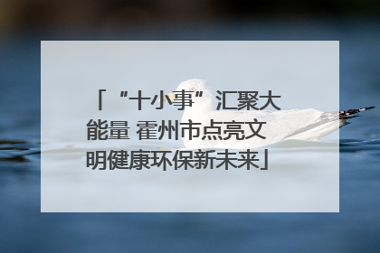“十小事”汇聚大能量 霍州市点亮文明健康环保新未来
