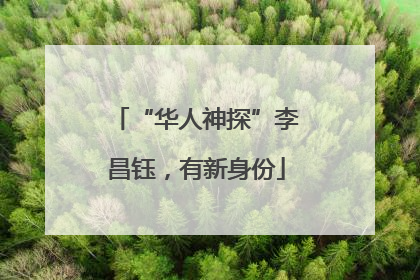 “华人神探”李昌钰，有新身份