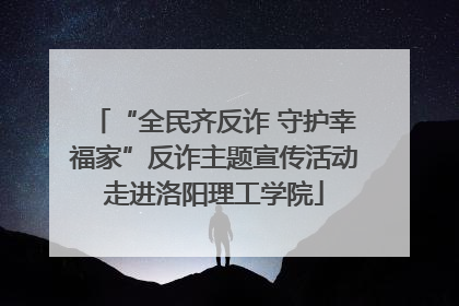 “全民齐反诈 守护幸福家”反诈主题宣传活动走进洛阳理工学院