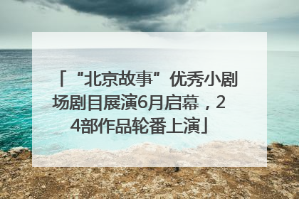 “北京故事”优秀小剧场剧目展演6月启幕，24部作品轮番上演