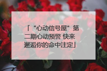 “心动信号屋”第二期心动预警 快来邂逅你的命中注定