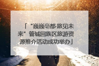 “巍巍亳都·旅见未来”管城回族区旅游资源推介活动成功举办
