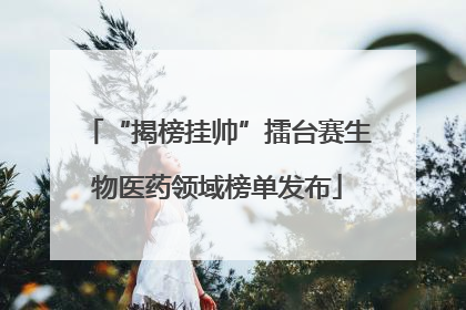 “揭榜挂帅”擂台赛生物医药领域榜单发布
