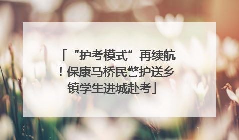 “护考模式”再续航！保康马桥民警护送乡镇学生进城赴考