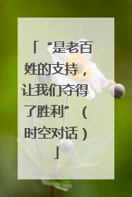 “是老百姓的支持，让我们夺得了胜利”（时空对话）