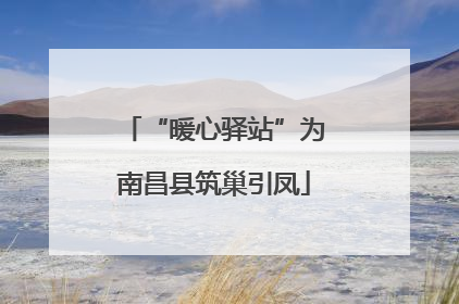 “暖心驿站”为南昌县筑巢引凤