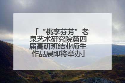 “桃李芬芳”老泉艺术研究院第四届高研班结业师生作品展即将举办