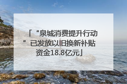 “泉城消费提升行动”已发放以旧换新补贴资金18.8亿元