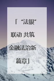 “法银”联动 共筑金融法治新篇章
