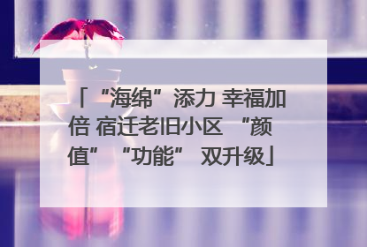 “海绵”添力 幸福加倍 宿迁老旧小区 “颜值”“功能” 双升级