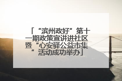 “滨州政好”第十一期政策宣讲进社区暨“心安驿公益市集”活动成功举办