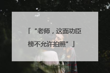 “老师，这面功臣榜不允许拍照”