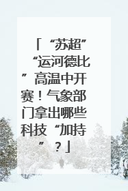 “苏超”“运河德比”高温中开赛！气象部门拿出哪些科技“加持”？