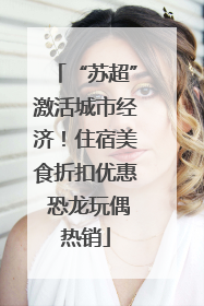 “苏超”激活城市经济！住宿美食折扣优惠 恐龙玩偶热销