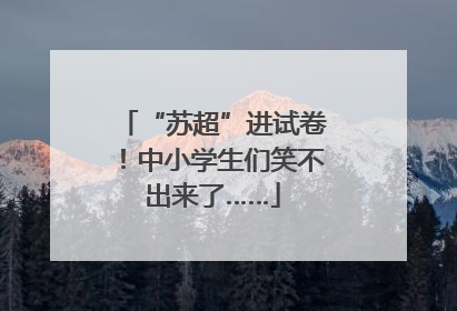 “苏超”进试卷！中小学生们笑不出来了……