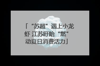 “苏超”遇上小龙虾 江苏盱眙“燃”动夏日消费活力