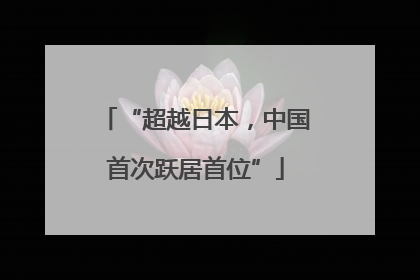 “超越日本，中国首次跃居首位”