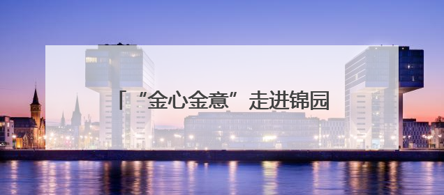 “金心金意”走进锦园社区 邀请青医附院保膝中心开展讲座及义诊