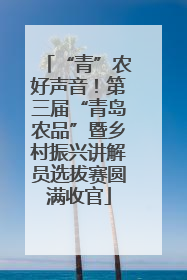 “青”农好声音！第三届“青岛农品”暨乡村振兴讲解员选拔赛圆满收官