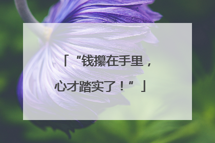 “钱攥在手里，心才踏实了！”
