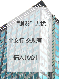 “银发”无忧平安行 交规有情入民心