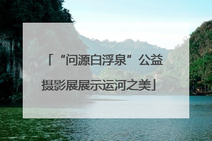 “问源白浮泉”公益摄影展展示运河之美