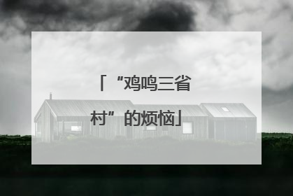 “鸡鸣三省村”的烦恼