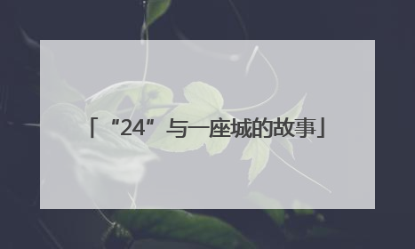 “24”与一座城的故事