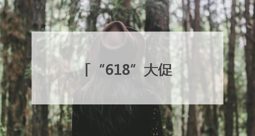 “618”大促白酒破价跌至近年来新低，酒商担忧下半年市场前景