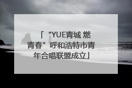 “YUE青城 燃青春”呼和浩特市青年合唱联盟成立