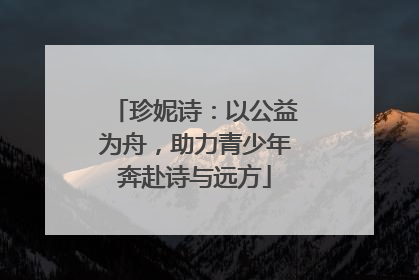 珍妮诗：以公益为舟，助力青少年奔赴诗与远方