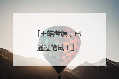 王皓考编，已通过笔试！